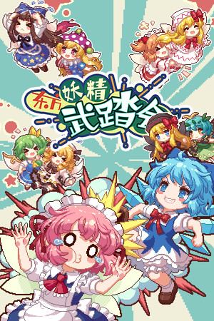 东方妖精武踏会 - Touhou Fairy Knockout ~ One fairy to rule them all