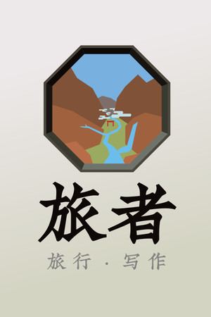 旅者 Travelers