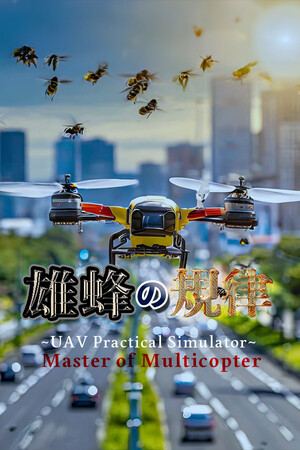 雄蜂の規律　-UAV Practical Simulator- ドローン実技シミュレーター