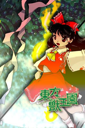 東方獣王園 〜 Unfinished Dream of All Living Ghost.