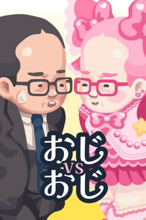 おじvsおじ