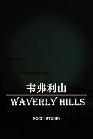 韦弗利山 - Waverly Hills