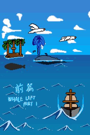 鲸走：前篇 Whale Left Part 1