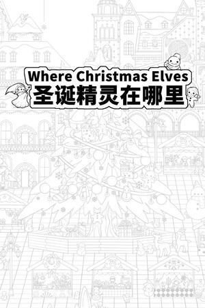 Where Christmas Elves 圣诞精灵在哪里