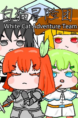 白猫冒险团 White Cat Adventure Team