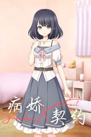 病娇X契约