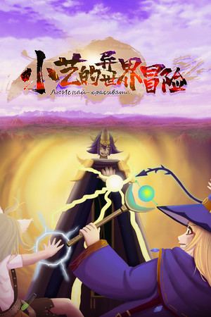 小艺的异世界冒险-Xiao Yi's strange world adventure