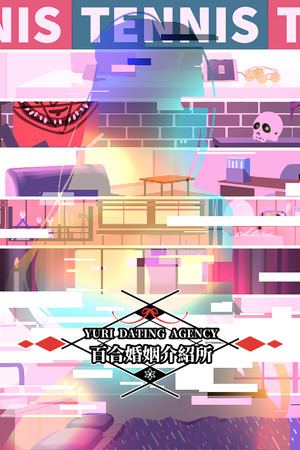 百合婚姻介紹所 Yuri Dating Agency